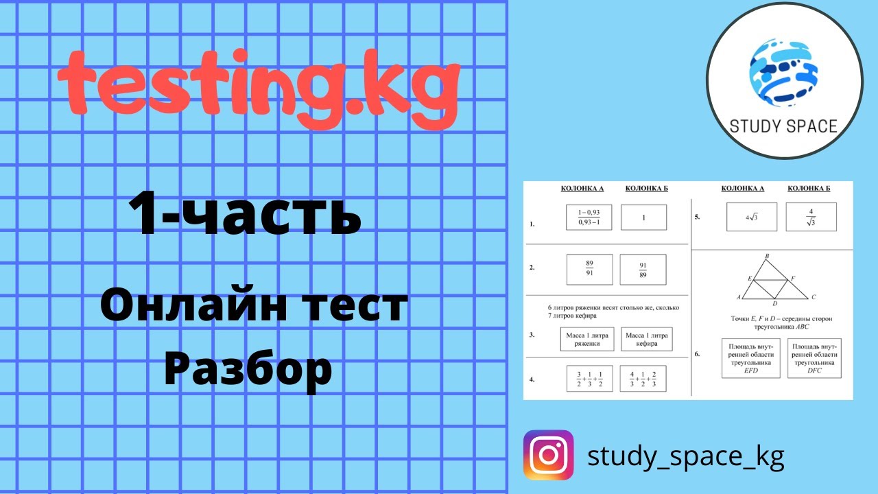 Разбор заданий ОРТ (с сайта testing.kg)