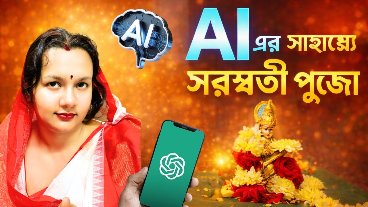 AI সাহায্যে সরস্বতী পূজা করলাম 🙏 | Saraswati Puja Vlog | My Vlog | SMRITIR GHAR