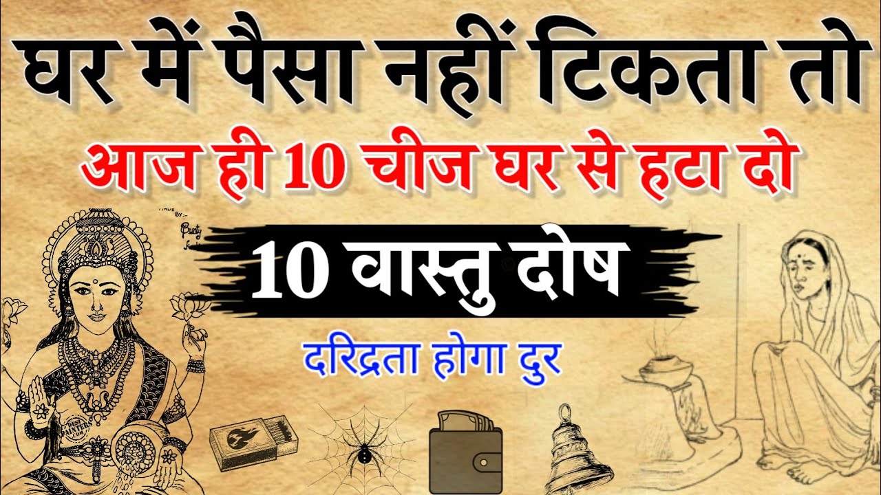 घर में पैसा नहीं टिकता तो आज ही 10 चीज घर से हटा दो अमीर बनने से कोई नहीं रोकेगा। 10 वास्तु दोष।
