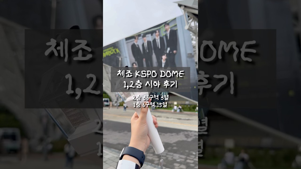 구 체조 현 KSPO DOME 1,2층 시야 후기 👀 #콘서트#체조경기장#kspodome#kpop#monstax#mbb