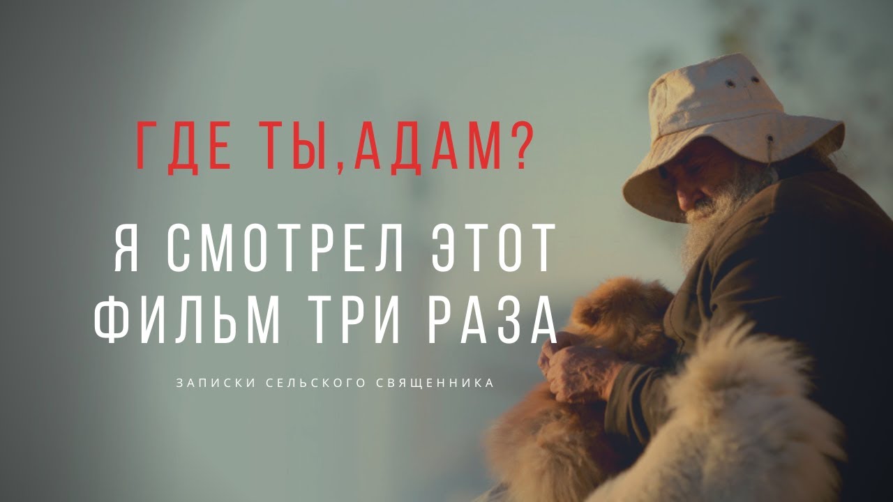 Где ты, Адам? | Я смотрел этот фильм три раза