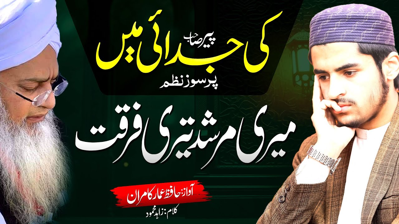 Mery Murshid Teri Furqat ||میرے مرشد تیری فرقت||peer Zulfiqar Naqshbandi ki Juddaii |Ammar kamran 