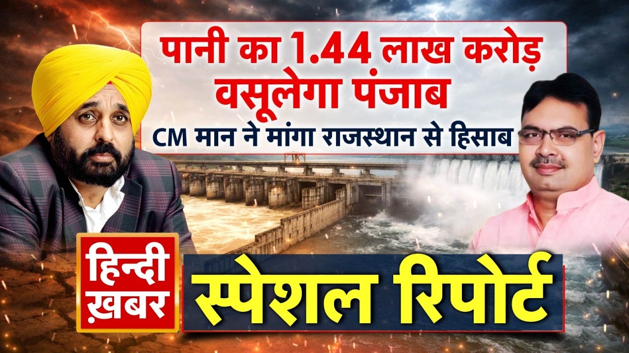 पानी का 1.44 लाख करोड़ वसूलेगा पंजाब, CM मान ने मांगा राजस्थान से हिसाब | CM Maan | Special Report |