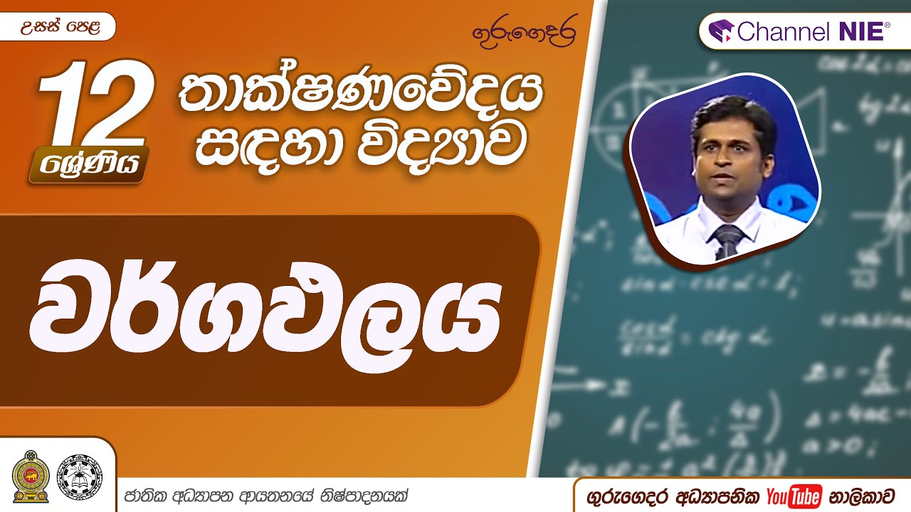 ජ්‍යාමිතික හැඩතලවල වර්ගඵලය හා ඝන වස්තුවල පෘෂ්ඨ වර්ගඵලය - 12 ශ්‍රේණිය (තාක්ෂණවේදය සඳහා විද්‍යාව)