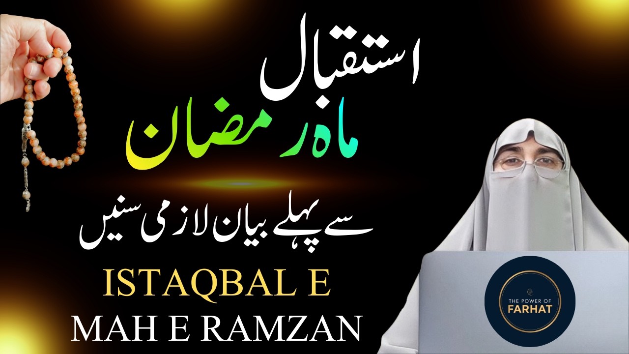 Ramzan 2026 Ki Tayyari Kaise Karein? | Mah-e-Ramzan Se Pehle Ye Zaroor Karein | Dr.Farhat Hashmi
