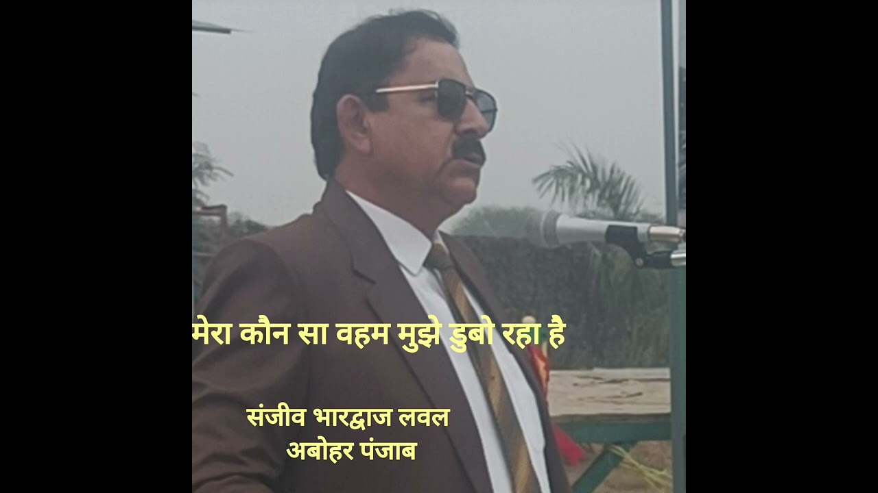 मेरा कौन सा वहम मुझे डुबो रहा है ?                      संजीव भारद्वाज लवल अबोहर पंजाब 