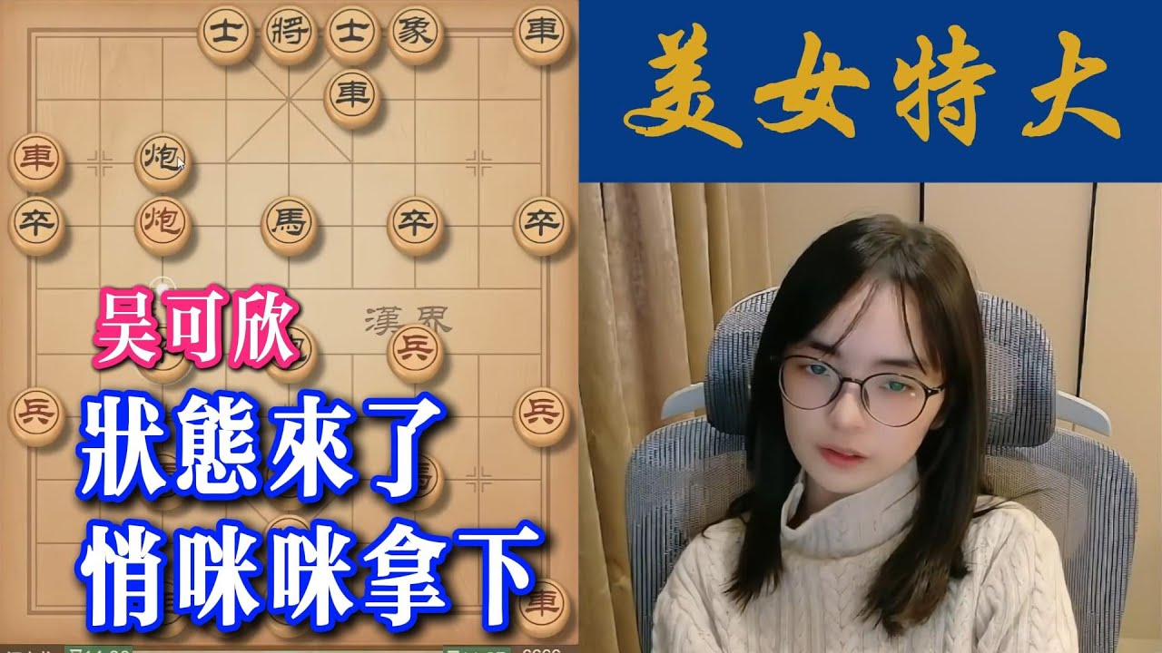 吴可欣：状态来了，悄咪咪拿下