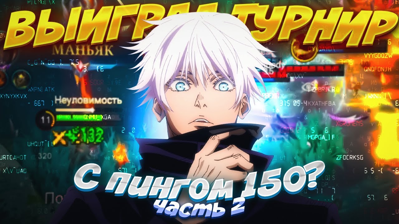 КАК Я ИГРАЛ ТУРНИР С ПИНГОМ 150 В MOBILE LEGENDS