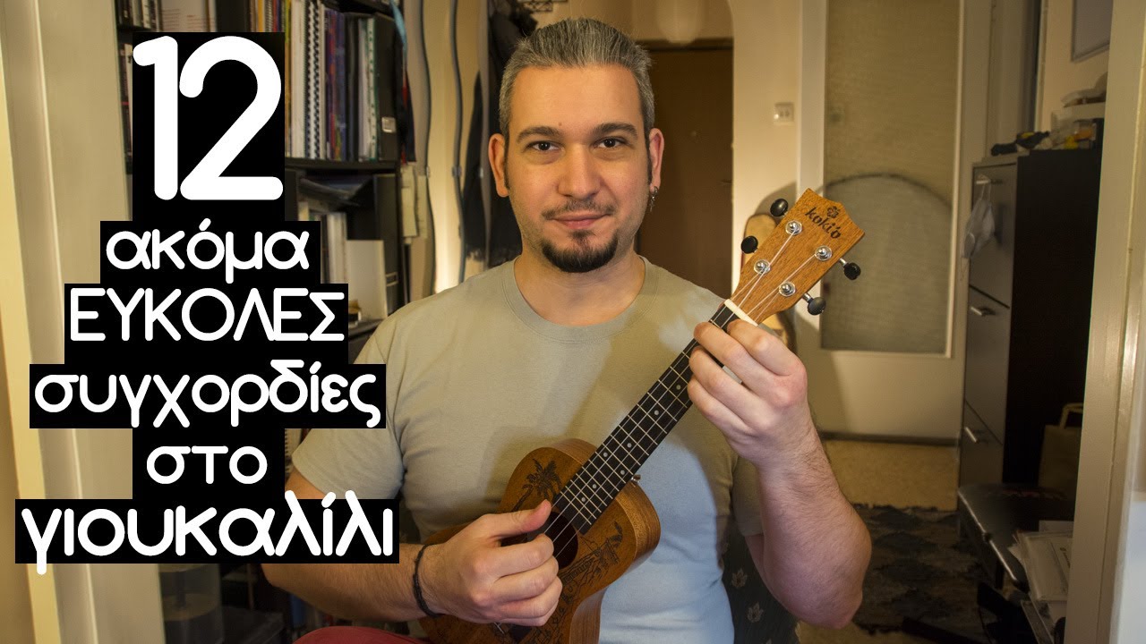 12 Ακόμα Εύκολες Συγχορδίες στο Γιουκαλίλι