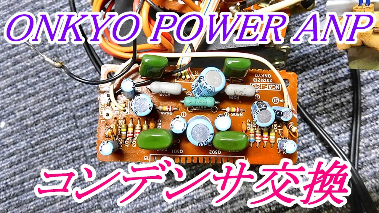 ONKYO  パワーアンプ MA-55  コンデンサ交換　美音に変化？　#ONKYO　#パワーパック　#オーディオ修理　#改造　#パワーアンプ　#ファストリカバリ　#コンデンサ交換