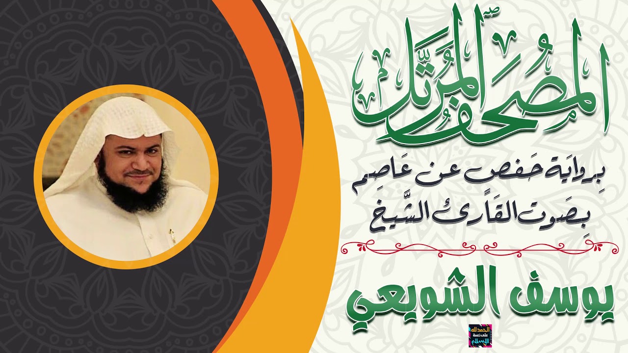 سورة آل عمران بصوت الشيخ يوسف الشويعي برواية حفص عن عاصم