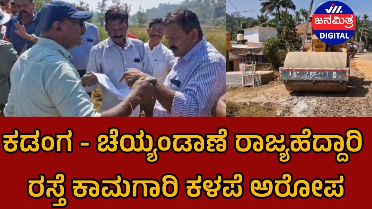 ಕಡಂಗ-ಚೆಯ್ಯಂಡಾಣೆ ರಾಜ್ಯಹೆದ್ದಾರಿ ರಸ್ತೆ ಕಾಮಗಾರಿ ಕಳಪೆ ಅರೋಪ