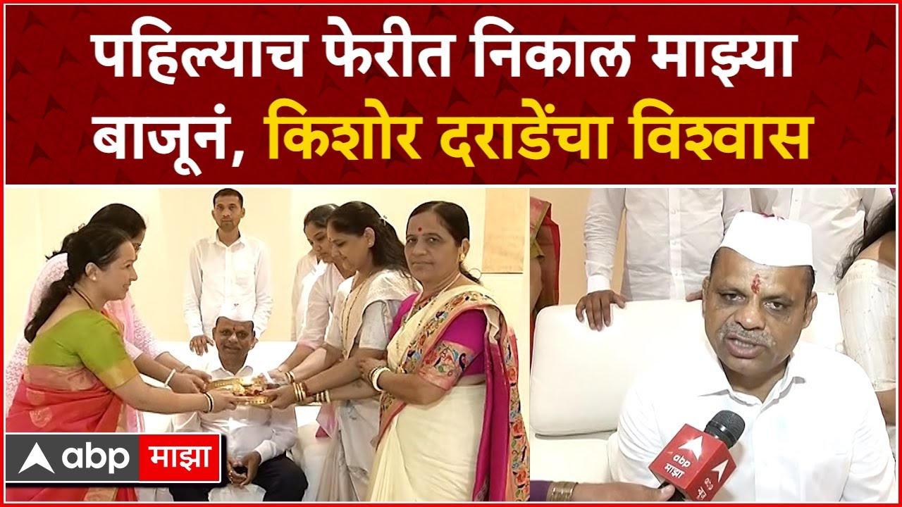 Kishor Darade Excusive :  पहिल्याच फेरीत निकाल माझ्या बाजूनं, किशोर दराडेंनी व्यक्त केला विश्वास