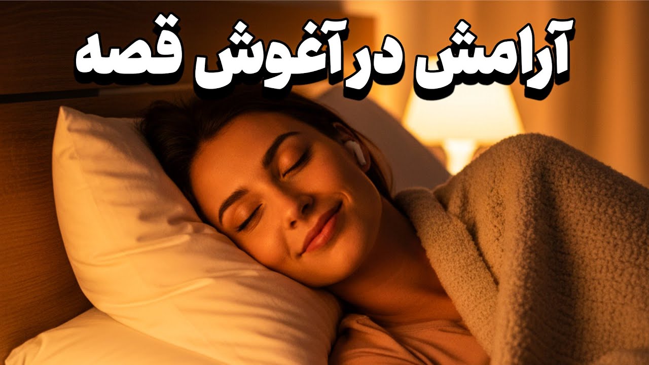 داستان شب، شب را با خوابی شیرین آغاز کن | داستان زن زرنگ و مرد تنبل