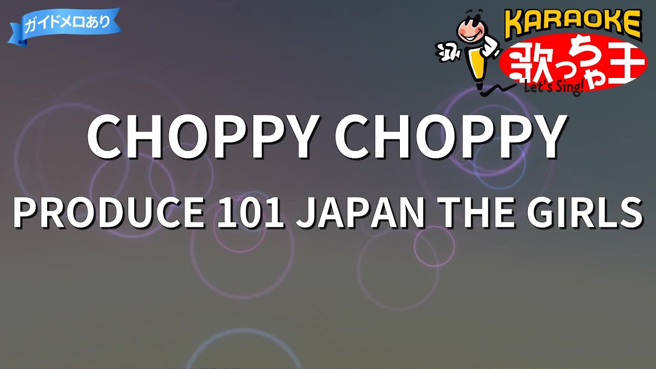 【カラオケ】CHOPPY CHOPPY / PRODUCE 101 JAPAN THE GIRLS - 日プ女子