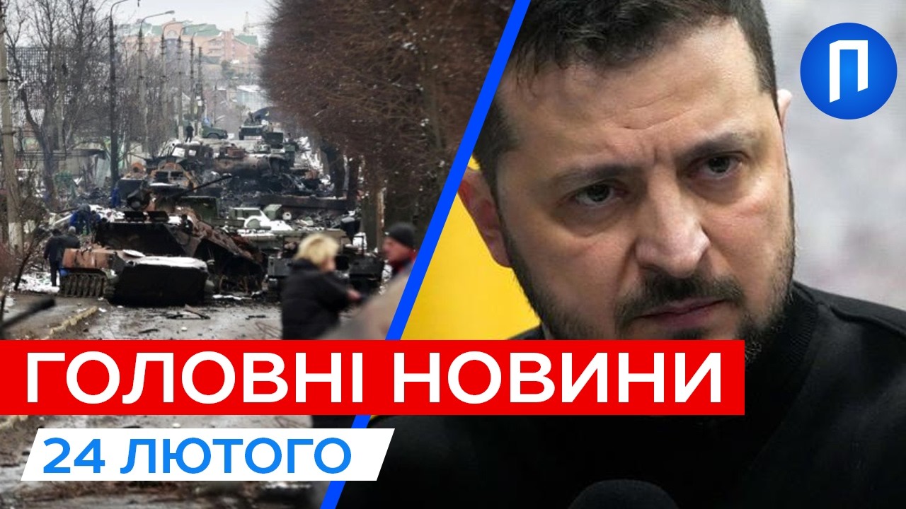4 роки як РФ за 3 дні захоплює КИЇВ | Зеленський нагородив ГЕРОЇВ | Новини 24 лютого