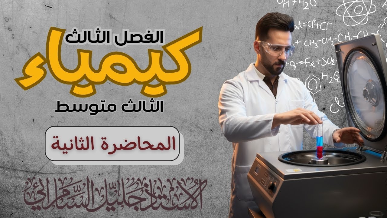 كيمياء الثالث متوسط/الفصل الثالث/المحاضرة الثانية/عناصر الزمرة الثالثة /المنهج الجديد/2026. 