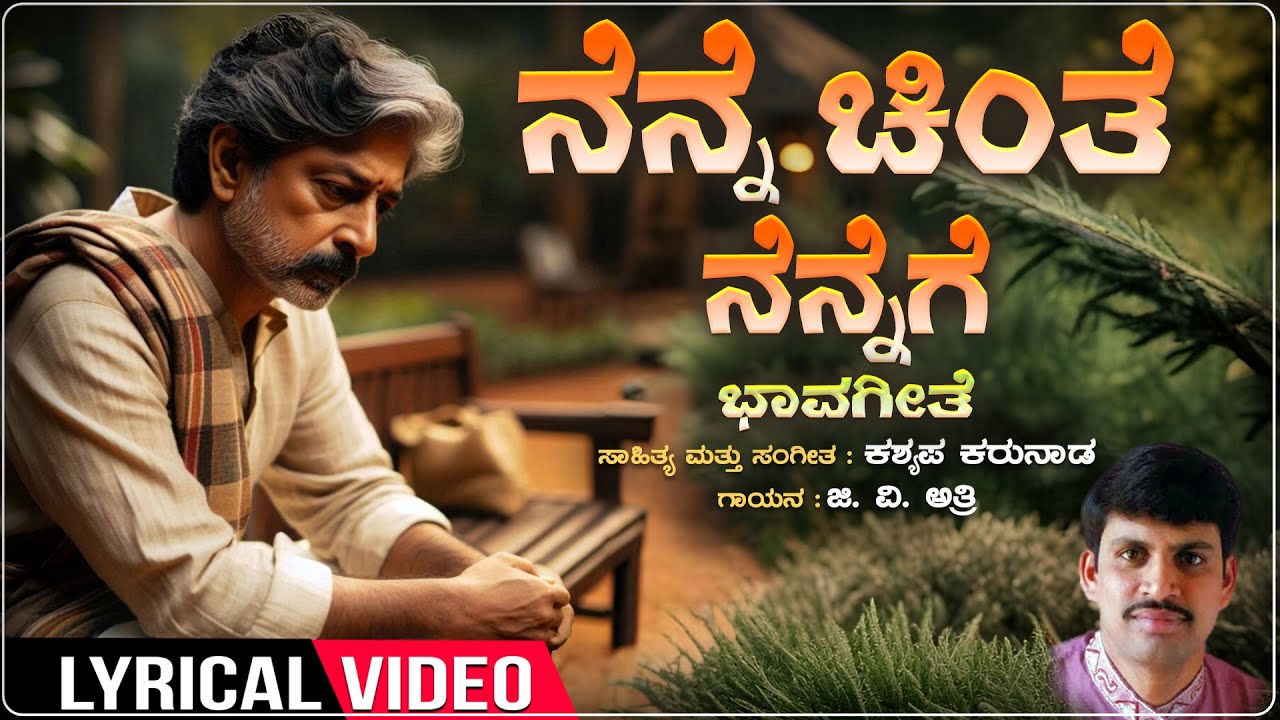 Nenne Chinthe Nennege - Lyrical | Ankura | G V Atri | Kasyap Karunad | Kannada Bhavageethegalu
