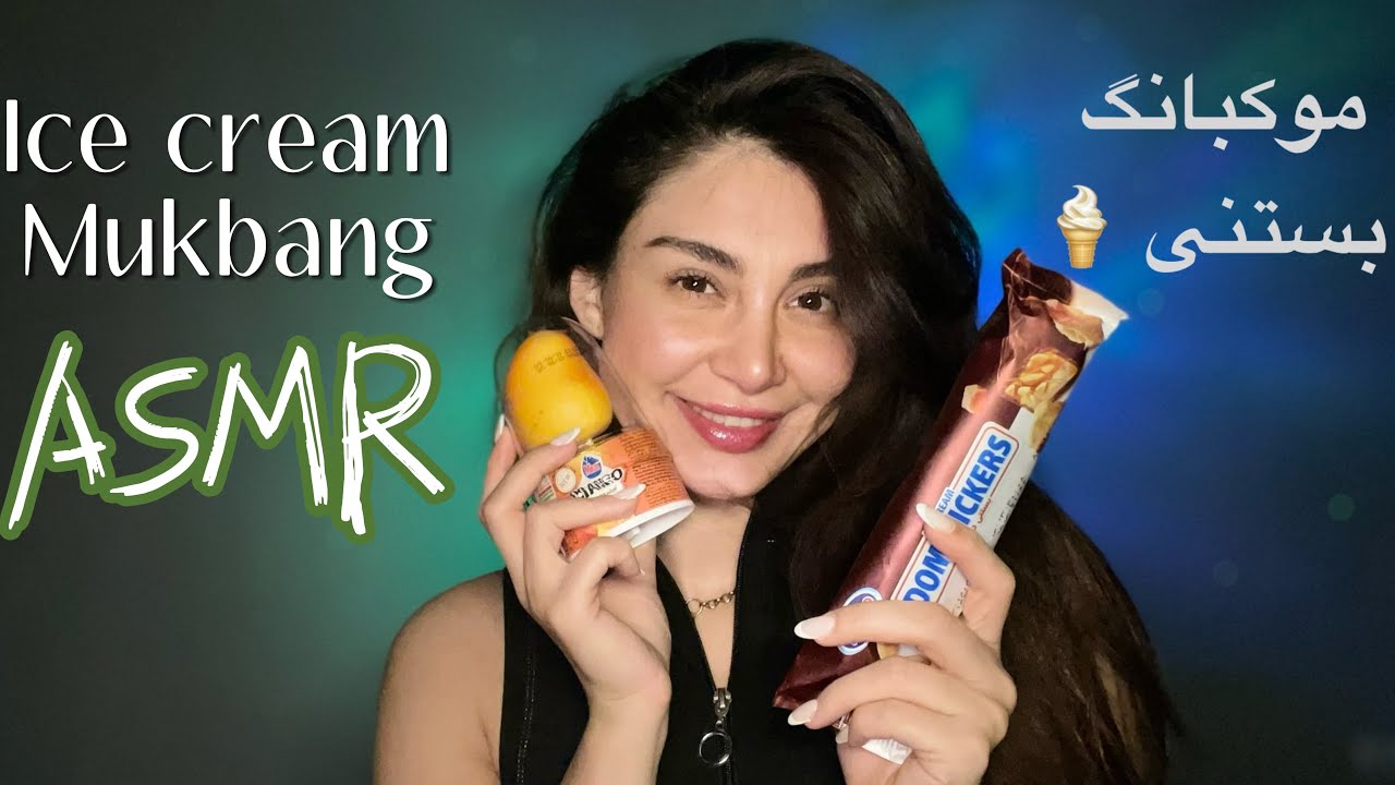 Mukbang ASMR | موکبانگ بستنی های مورد علاقم 