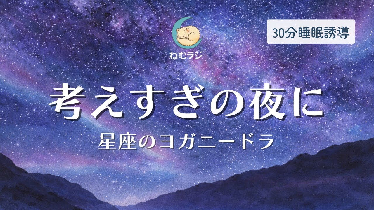 【30分睡眠誘導】眠れないほど考える夜に星座ヨガニードラ