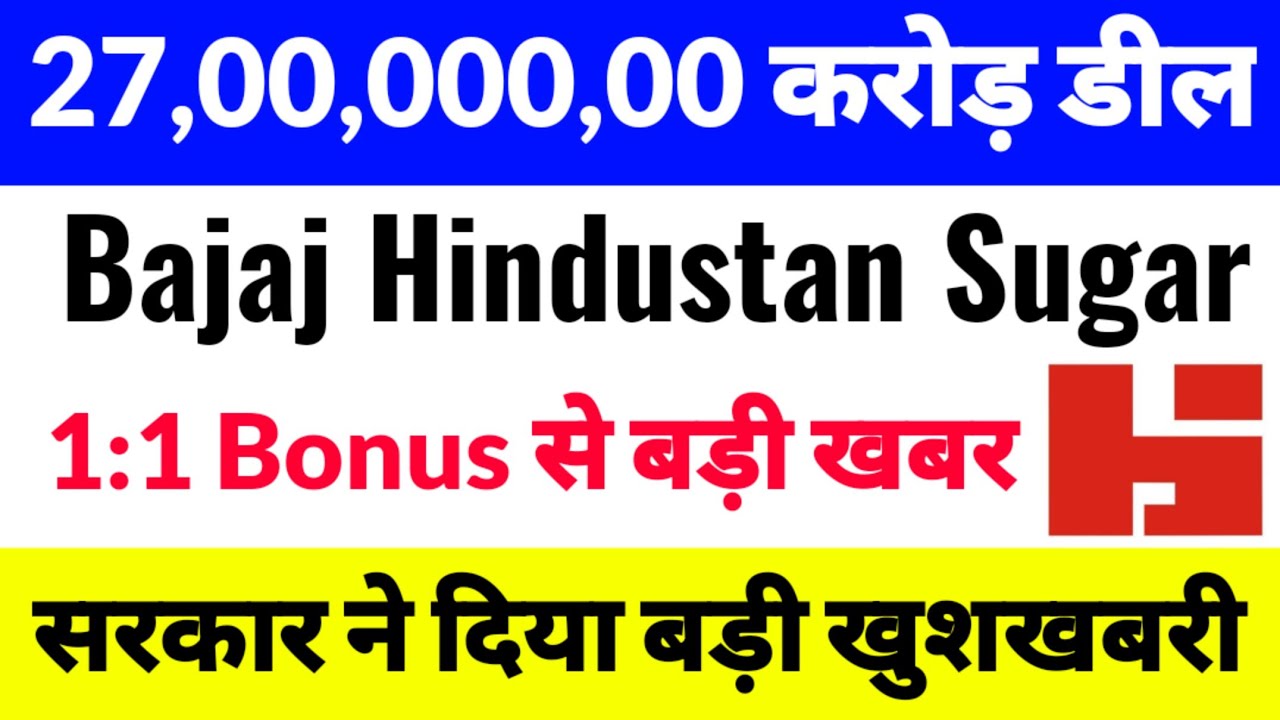 bajaj hindustan sugar share latest news, bajaj hindustan sugar share, Bonus से बड़ी खबर आई