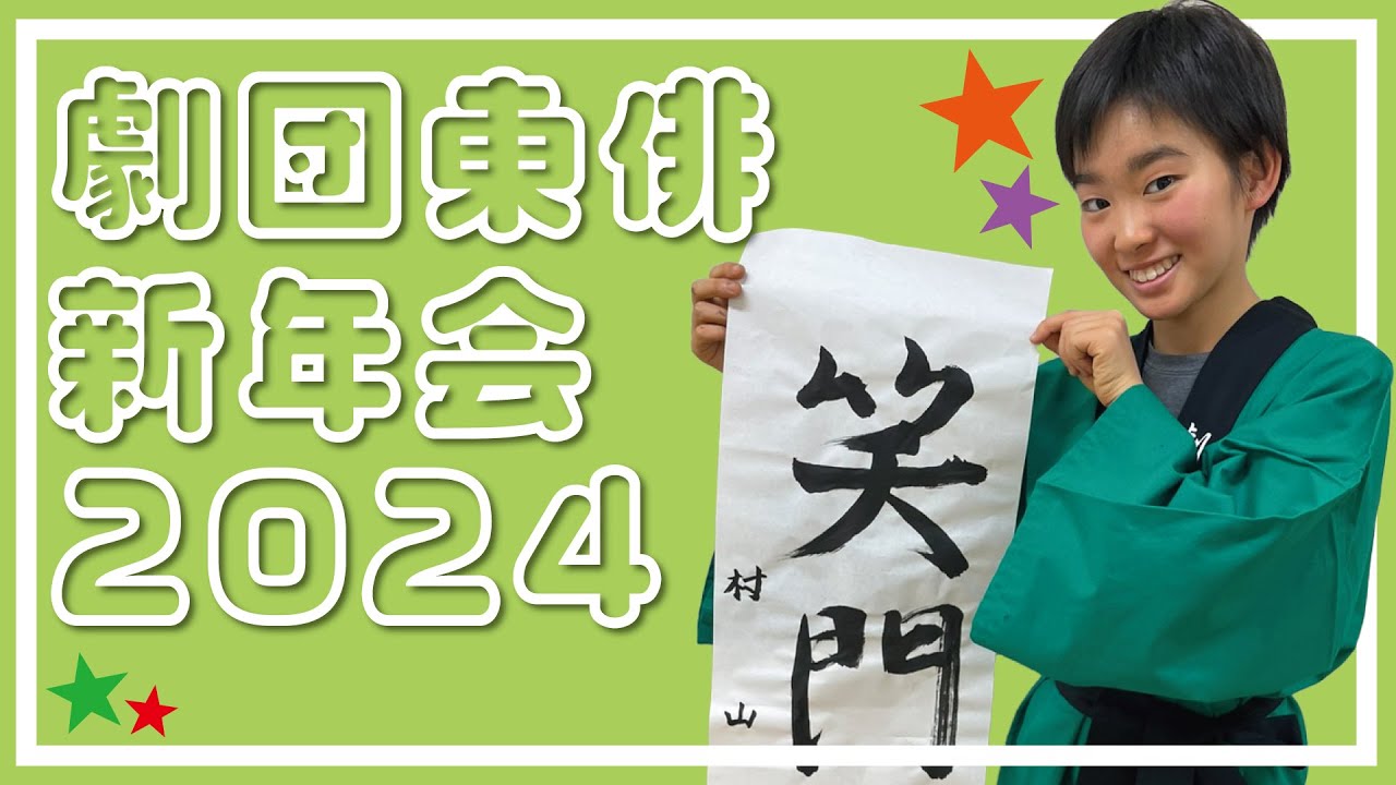 劇団東俳2024新年会！きらりも参加しました！