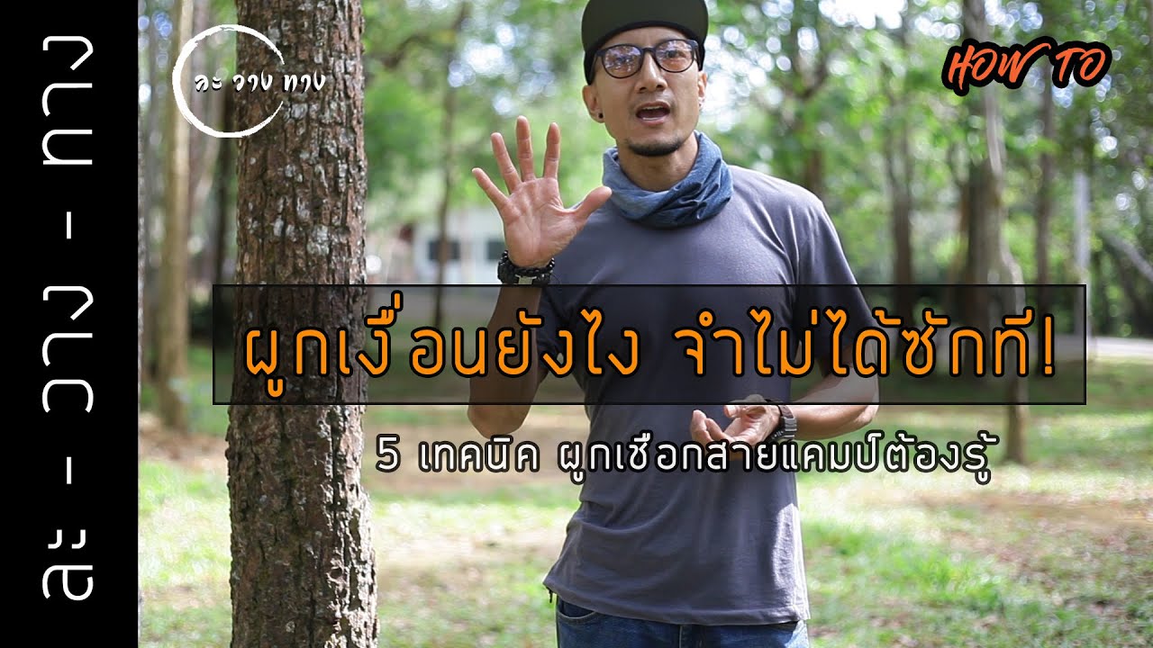 สอนผูกเงื่อนใช้ประจำ เอาแค่ 5 เงื่อนหลักๆก่อน