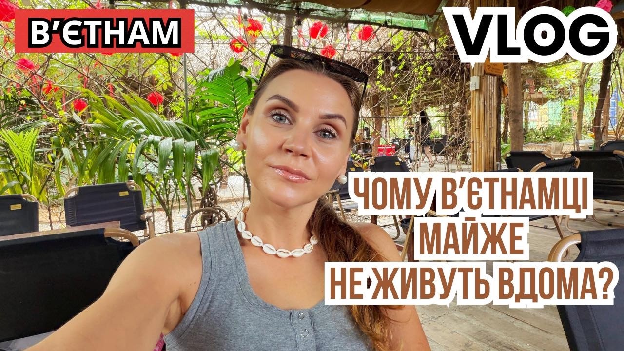 Як живуть вʼєтнамці 🇻🇳 Побут, мінімалізм у домі, вівтарі, життя на вулиці та наш звичайний день