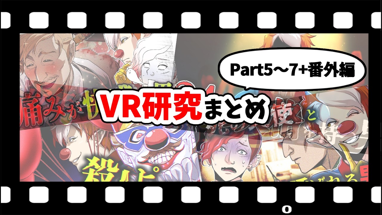 【総集編】VR研究シリーズまとめ【Part5〜7+番外編】