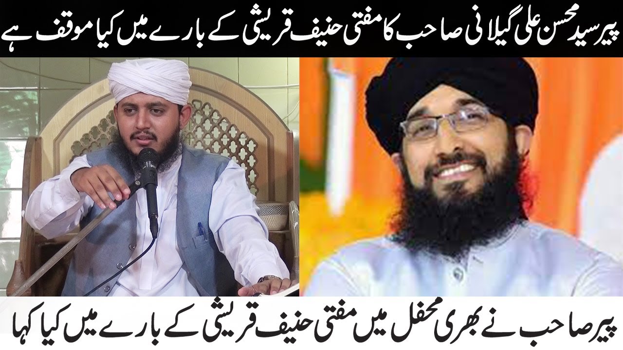 peer syed mohsin ali gillani about mufti hanif qureshi | mufti hanif qureshi