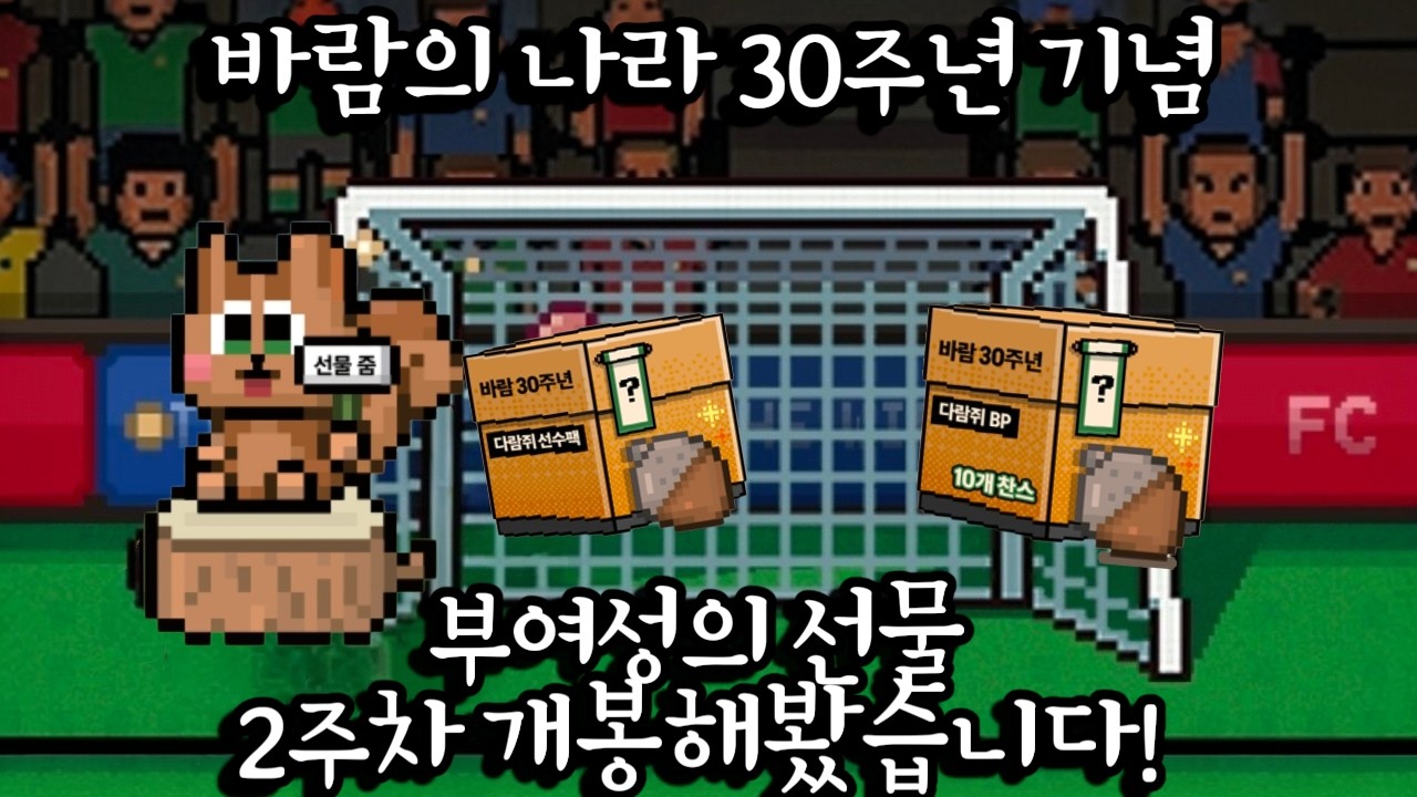 부여성의 선물 2주차 보상 , 이번에는 다람쥐가 선물을 준비했네요??