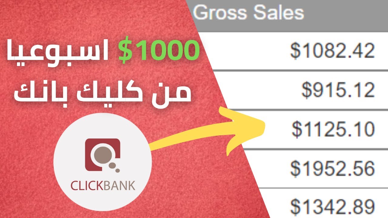 كورس التسويق بالعمولة لربح 1000$ اسبوعيا من كليك بانك