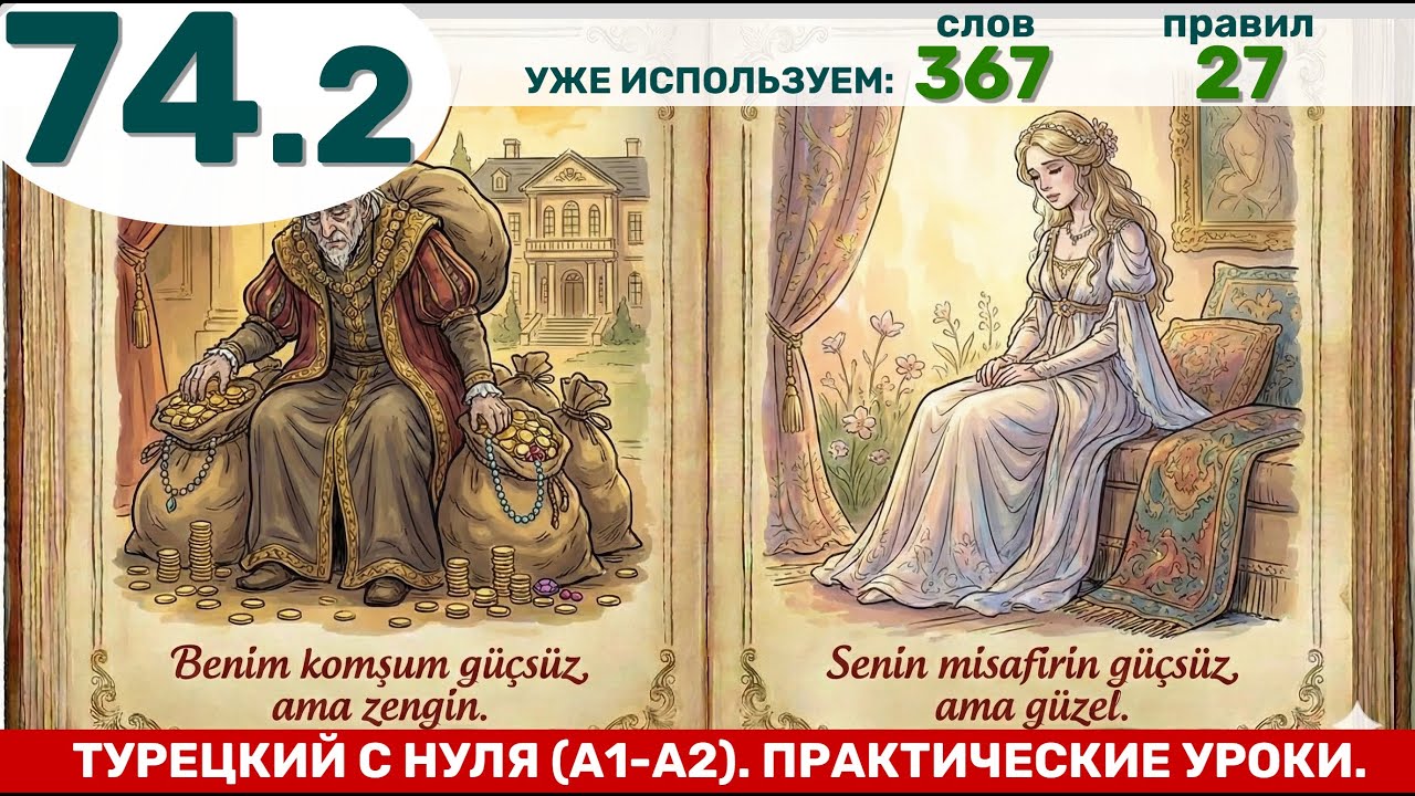 Мой сосед слабый, но богатый. Применяем новые слова в предложениях.| Турецкий язык через практику...
