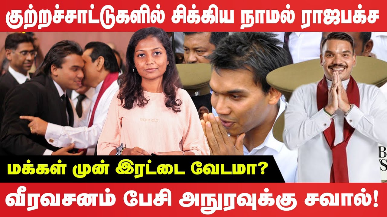 குற்றச்சாட்டுகளில் சிக்கிய நாமல் ராஜபக்ச - மக்கள் முன் இரட்டை வேடமா?