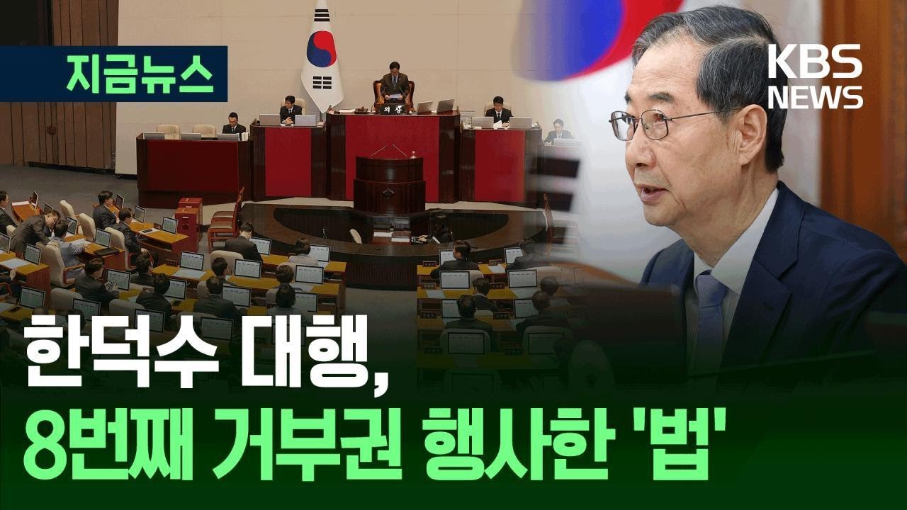 [지금뉴스] 마지막 국무회의? 한덕수 대행, 8번째 거부권 행사 / KBS 2025.04.29.