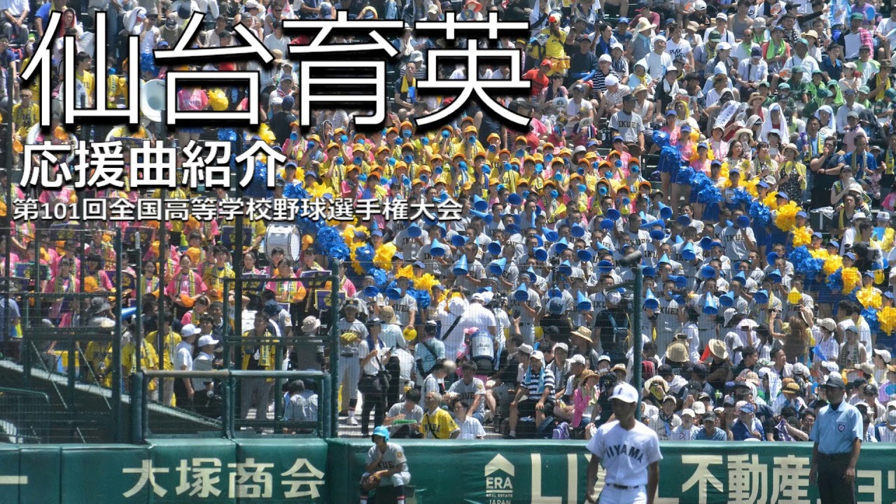 仙台育英　野球応援・応援曲紹介[2019]