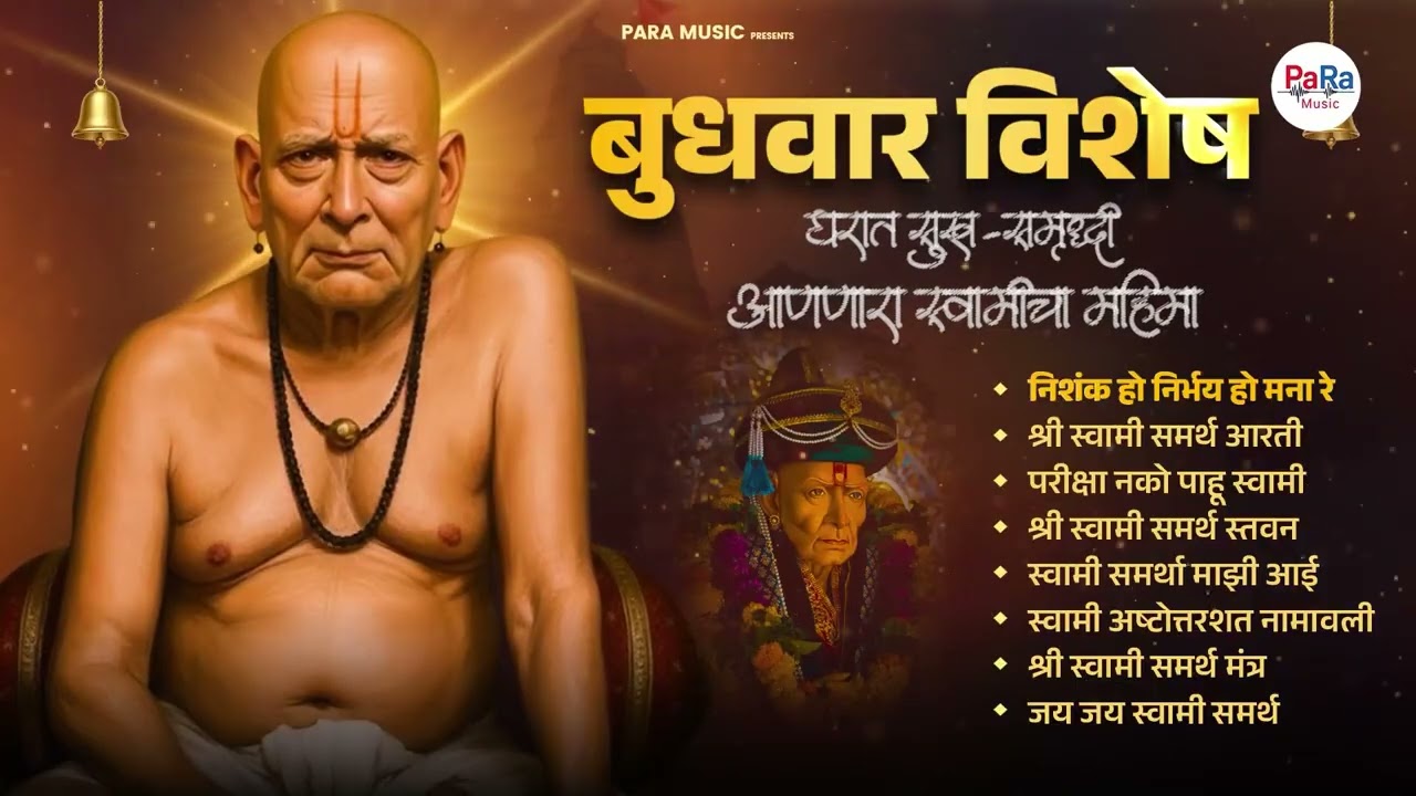 बुधवार विशेष श्री स्वामी समर्थ गाणी आणि आरत्या  l Divine Swami Samarth Bhaktigeete #swamisamarth