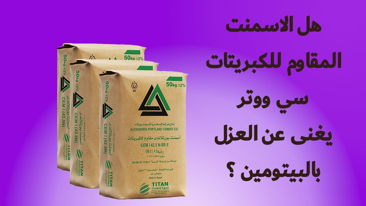 هل الاسمنت المقاوم سي ووتر يغنى عن العزل بالبيتومين ؟