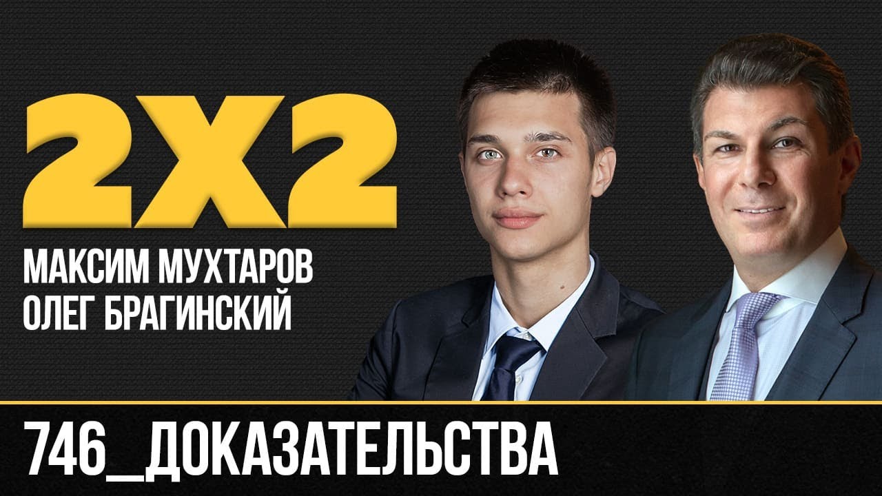 Дважды два 746. Доказательства. Максим Мухтаров и Олег Брагинский