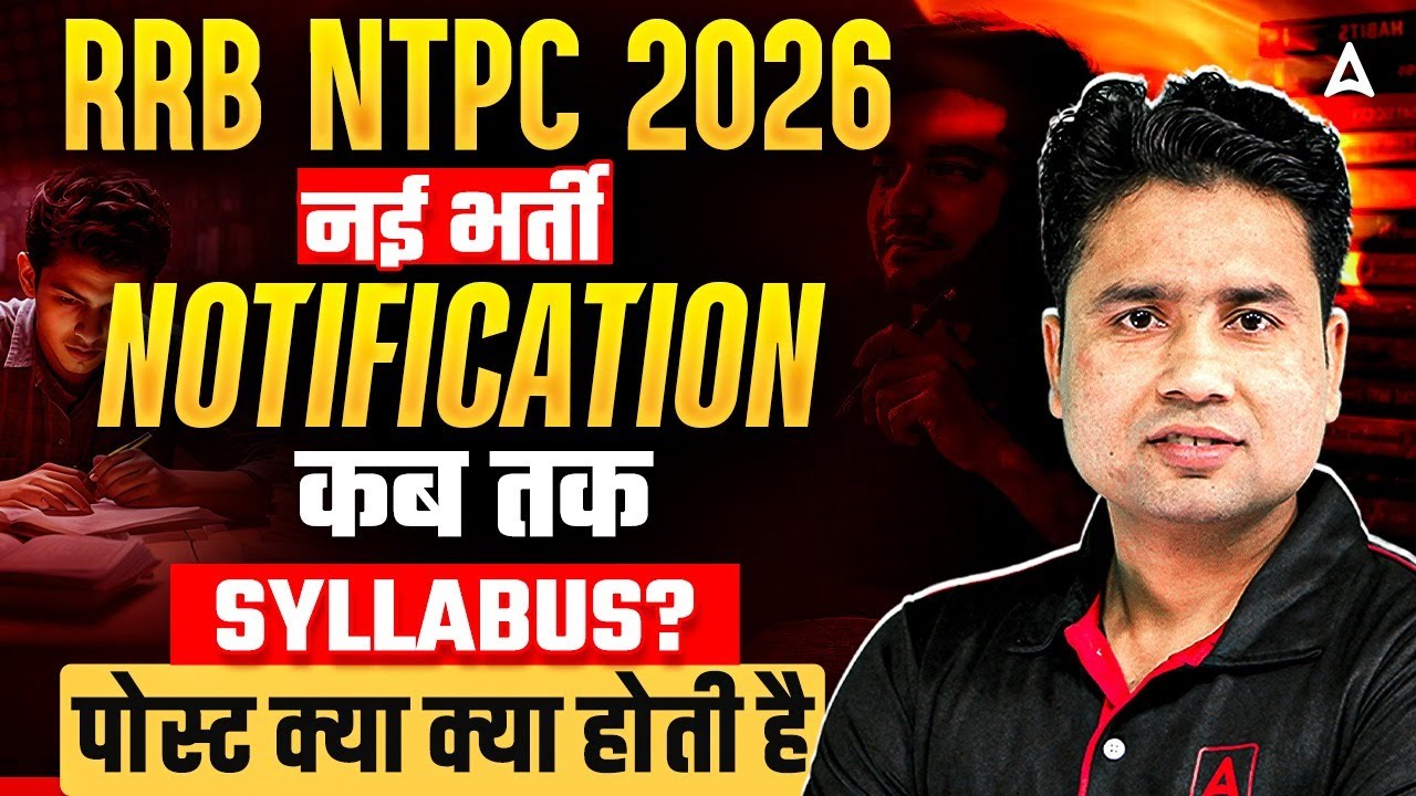 RRB NTPC Notification 2026 कब? | RRB NTPC Syllabus & Post Details | Complete Details