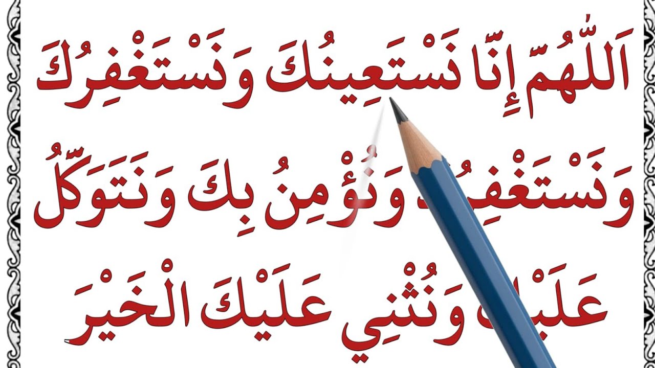 9th Class: How To Learn DUA E QUNOOT | Dua e qunoot word by word | qunoot dua in arabic | Allahumma