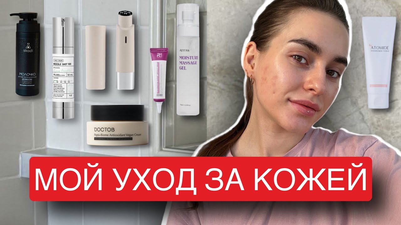 УХОД ЗА КОЖЕЙ В МЕЖСЕЗОНЬЕ | АКНЕ И СУХОСТЬ
