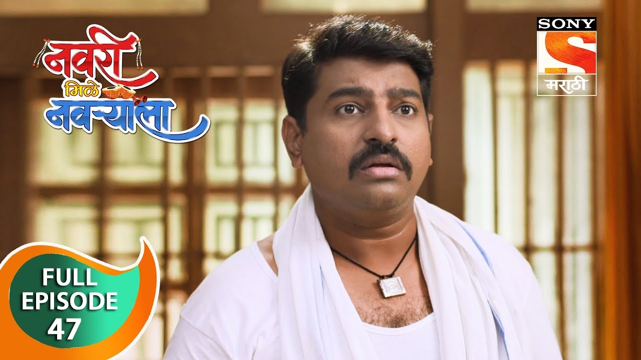 Navri Mile Navryala - नवरी मिळे नवर्&zwj;याला - Ep 47 - Full Episode - 29th November, 2019
