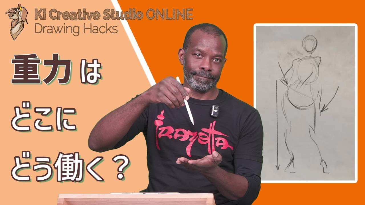 KICStudio Drawing Hacks#220：人物をしっかり立たせるためのポイント－原則を知る