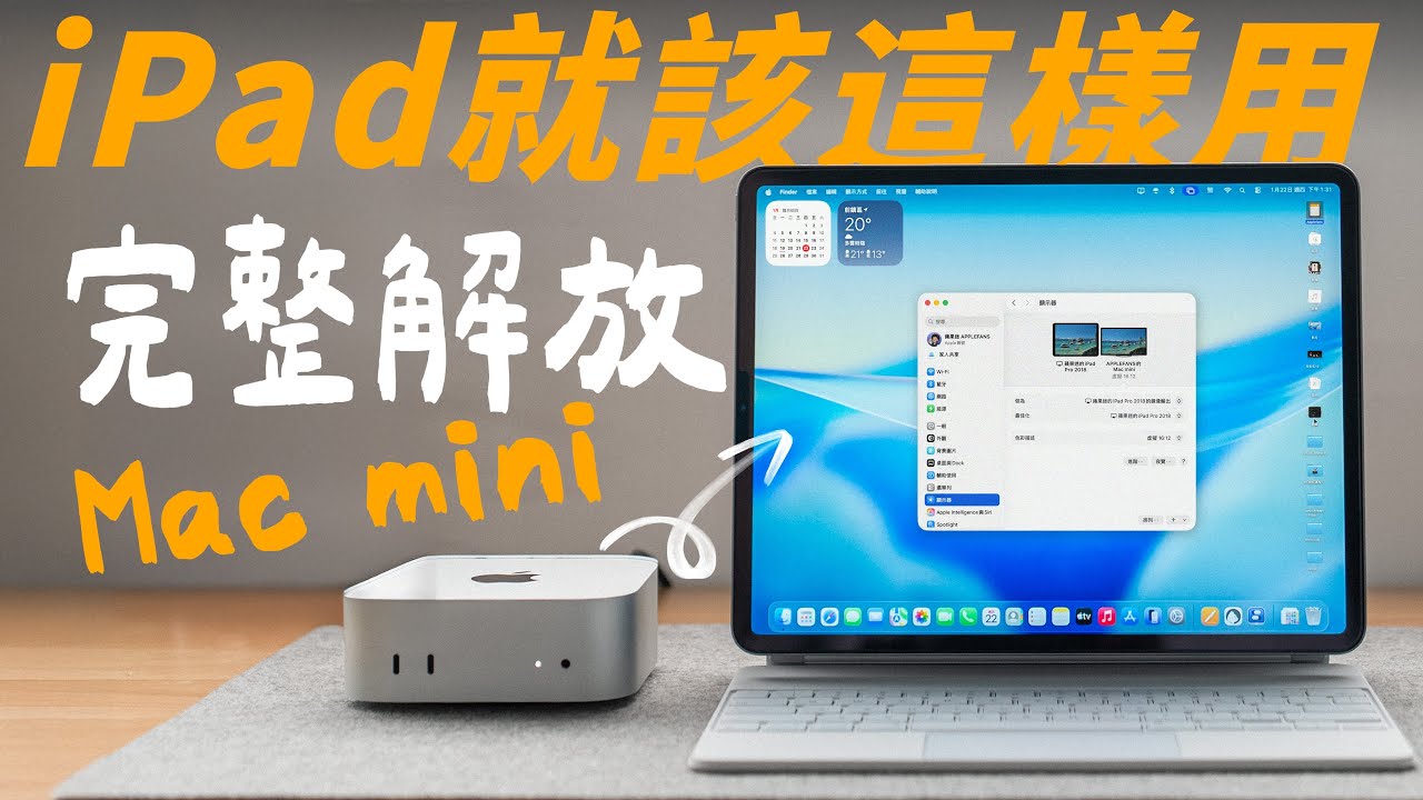 iPad 變 Mac mini 唯一螢幕，怎麼做？4 種方案深度評測：Sidecar、Luna Display 還是遠端桌面？哪一個才最適合你！feat. 蔚藍星球