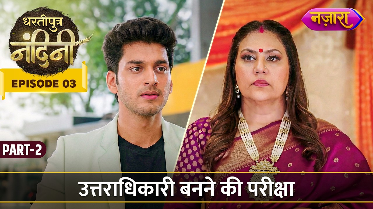 उत्तराधिकारी बनने की परीक्षा  | Episode 3 Part 2 | Dhartiputra Nandini | Nazara