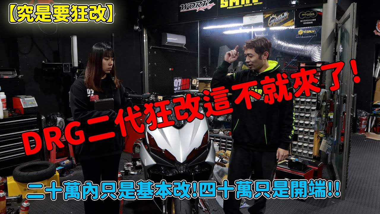 【究是要狂改】DRG二代狂改這不就來了!二十萬內只是基本改!四十萬只是開端!!