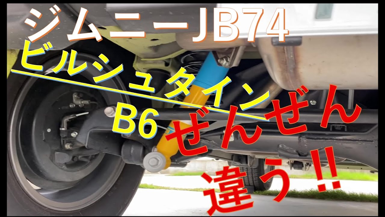 【ジムニーJB74W】カスタム　ビルシュタイン　ショックアブソーバー