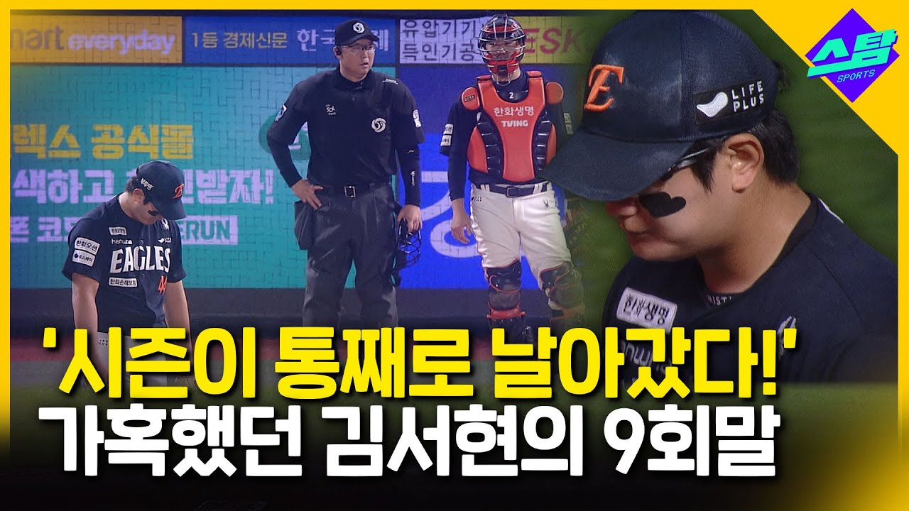 '이긴 줄 알고 TV 끄고 잤는데'..9회말 한화에 무슨 일이..!!!