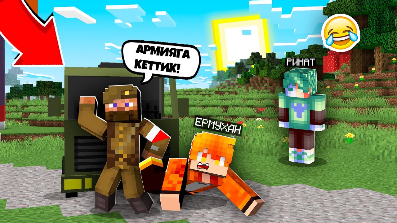 ЕРМУХАН -ДЫ АРМИЯҒА ӘКЕТІП ҚАЛДЫ қазақша майнкрафт казакша ринат кз